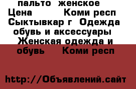 пальто  женское   › Цена ­ 500 - Коми респ., Сыктывкар г. Одежда, обувь и аксессуары » Женская одежда и обувь   . Коми респ.